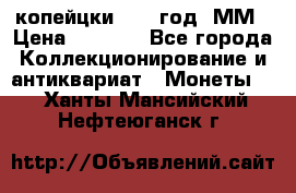 2 копейцки 1765 год. ММ › Цена ­ 1 000 - Все города Коллекционирование и антиквариат » Монеты   . Ханты-Мансийский,Нефтеюганск г.